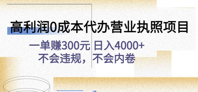 高利润0成本代办营业执照项目：一单赚300元日入4000+不会违规，不会内卷网赚项目-副业赚钱-互联网创业-资源整合南风学院