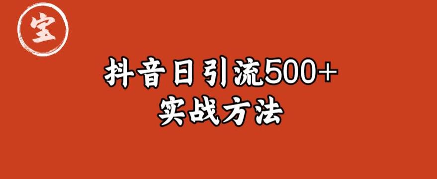 宝哥抖音直播引流私域的6个方法，日引流500+网赚项目-副业赚钱-互联网创业-资源整合南风学院