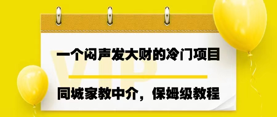 一个闷声发大财的冷门项目，同城家教中介，操作简单网赚项目-副业赚钱-互联网创业-资源整合南风学院