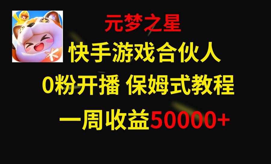 （8373期）快手游戏新风口，元梦之星合伙人，一周收入50000+网赚项目-副业赚钱-互联网创业-资源整合南风学院