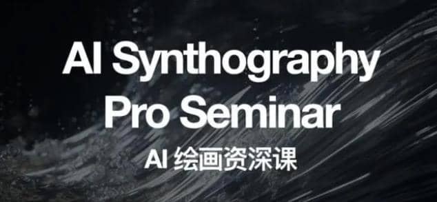 野菩萨AI绘画资深课2023，全新课程，全新视野网赚项目-副业赚钱-互联网创业-资源整合南风学院