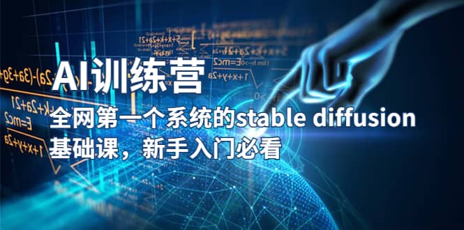 【AI训练营】全网第一个系统的stable diffusion基础课，新手入门必看网赚项目-副业赚钱-互联网创业-资源整合南风学院