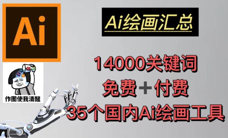 AI绘画汇总14000关键词+35个国内AI绘画工具（兔费+付费）头像壁纸不用愁网赚项目-副业赚钱-互联网创业-资源整合南风学院