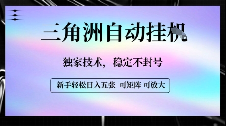【三角洲自动挂G】独家技术，稳定不封号，轻松日入五张【揭秘】网赚项目-副业赚钱-互联网创业-资源整合南风学院