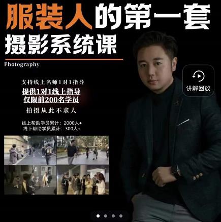 手机服装摄影必修课，服装人的第一套摄影系统课，学服装拍摄看超哥就够了网赚项目-副业赚钱-互联网创业-资源整合南风学院