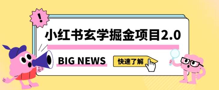 小红书玄学掘金项目，值得常驻的蓝海项目，日入3000+附带引流方法以及渠道【揭秘】网赚项目-副业赚钱-互联网创业-资源整合南风学院