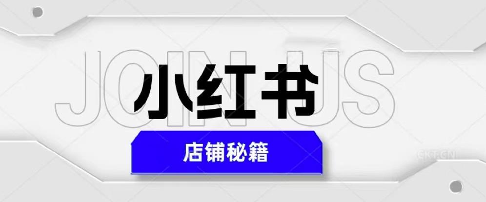 小红书店铺秘籍，最简单教学，最快速爆单，日入1000+网赚项目-副业赚钱-互联网创业-资源整合南风学院
