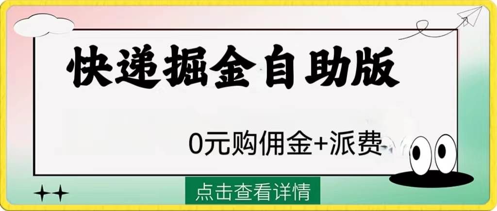 （8029期）外面收费1288快递掘金自助版网赚项目-副业赚钱-互联网创业-资源整合南风学院