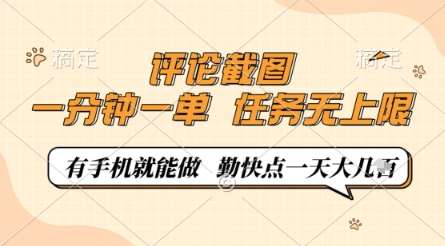 评论截图，0.5元一单，一分钟一单，有手机就能做，任务无上限，勤快点一天几张【揭秘】网赚项目-副业赚钱-互联网创业-资源整合南风学院