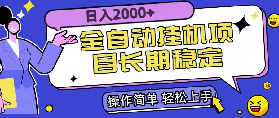 (15461期)全自动挂机项目日入2000+长期稳定收益网赚项目-副业赚钱-互联网创业-资源整合南风学院