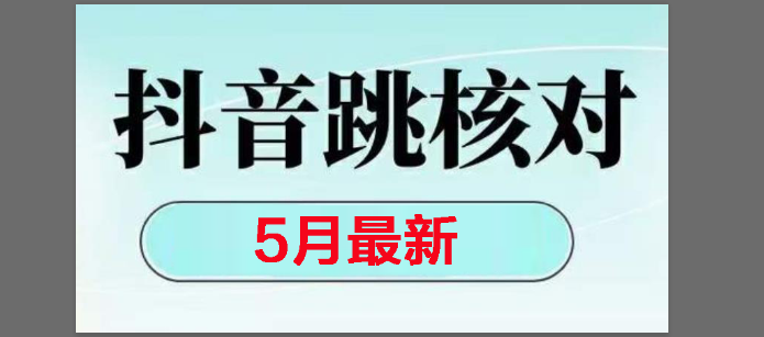 （14922期）2025最新抖音注册，跳核对，回复不了消息等解决方法网赚项目-副业赚钱-互联网创业-资源整合南风学院