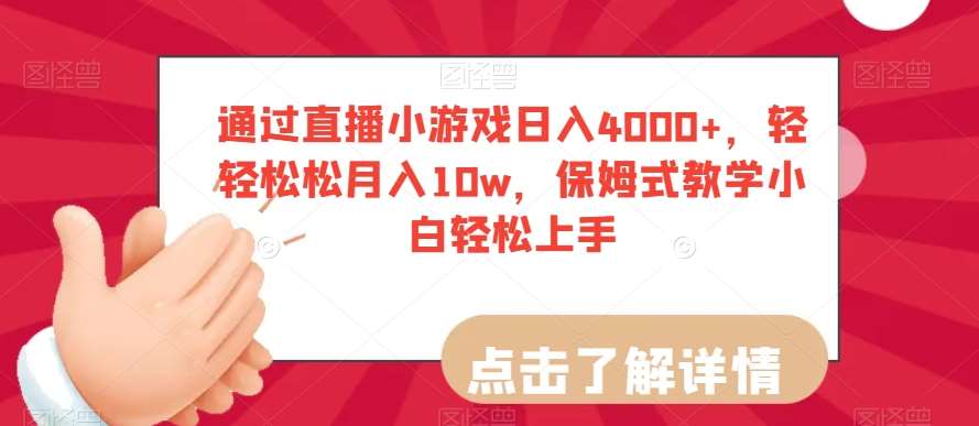 通过直播小游戏日入4000+，轻轻松松月入10w，保姆式教学小白轻松上手【揭秘】网赚项目-副业赚钱-互联网创业-资源整合南风学院