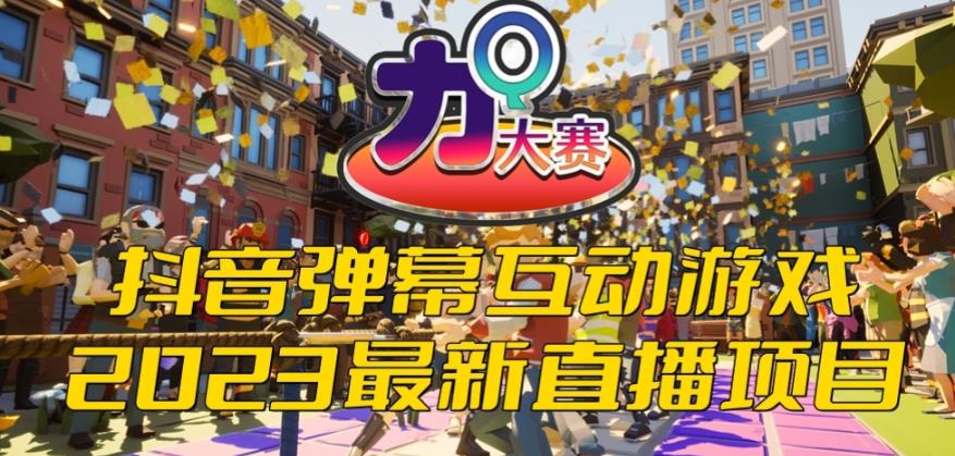 2023抖音最新最火爆弹幕互动游戏–力Q大赛 【开播教程+起号教程+兔费对接报白等】网赚项目-副业赚钱-互联网创业-资源整合南风学院