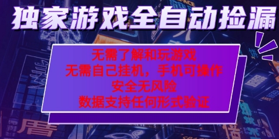 游戏全自动捡漏项目，最新独家玩法，每天操作几十分钟，无任何难度，当天见收益【揭秘】网赚项目-副业赚钱-互联网创业-资源整合南风学院