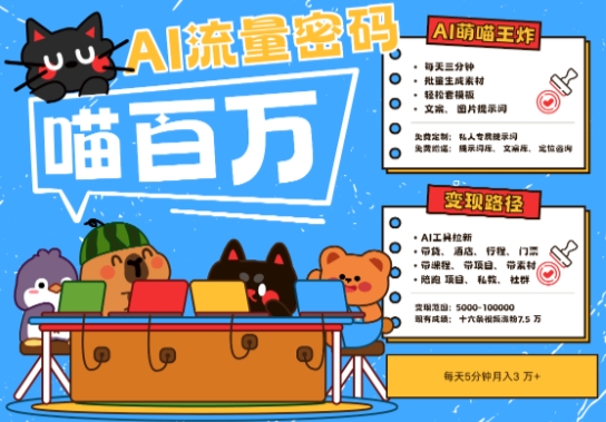 AI+宠物+旅行2025最火流量密码，轻松用AI宠物做文旅账号，小白三分钟学会，N种变现渠道，月入五位数网赚项目-副业赚钱-互联网创业-资源整合南风学院