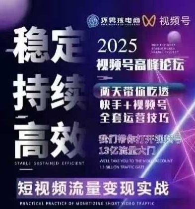 坏男孩电商视频号7月1号线下课，视频号短引、精细化模型打法，三频共振，无人，快手全站精细化运营网赚项目-副业赚钱-互联网创业-资源整合南风学院