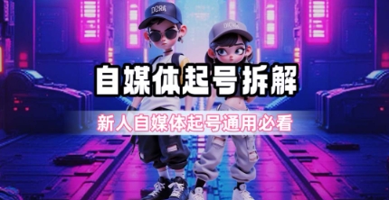 一天5张？自媒体起号完整拆解_新人自媒体起号必看【超详细攻略】网赚项目-副业赚钱-互联网创业-资源整合南风学院