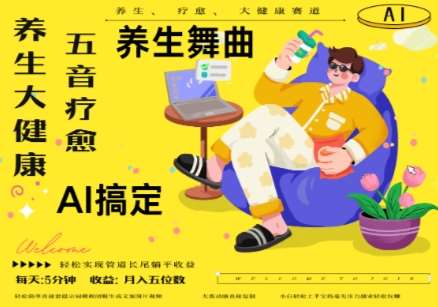 AI+养生+疗愈，五音疗愈另辟蹊径做养生，流量条条百万爆款， N种变现渠道，月入五位数网赚项目-副业赚钱-互联网创业-资源整合南风学院