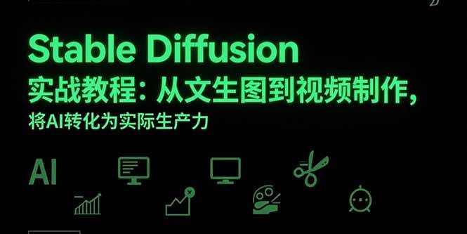 （15494期）Stable Diffusion实战教程：从文生图到视频制作，将AI转化为实际生产力网赚项目-副业赚钱-互联网创业-资源整合南风学院