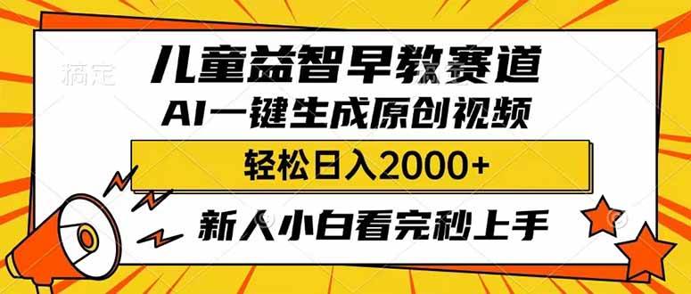 （14412期）儿童益智早教，这个赛道赚翻了，利用AI一键生成原创视频，日入2000+，…网赚项目-副业赚钱-互联网创业-资源整合南风学院