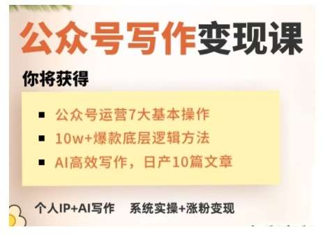 AI公众号写作变现课，手把手实操演示，从0到1做一个小而美的会赚钱的IP号网赚项目-副业赚钱-互联网创业-资源整合南风学院