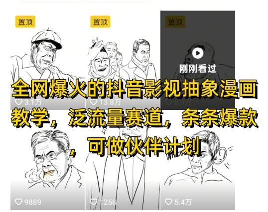 全网爆火的抖音影视抽象漫画教学，泛流量赛道，条条爆款，可做抖音伙伴计划视频号分成等网赚项目-副业赚钱-互联网创业-资源整合南风学院