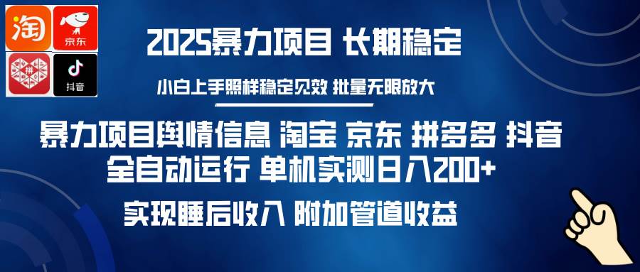 （14244期）暴力项目舆情信息 淘宝 京东 拼多多 抖音全自动运行 单机日入200+ 实现…网赚项目-副业赚钱-互联网创业-资源整合南风学院