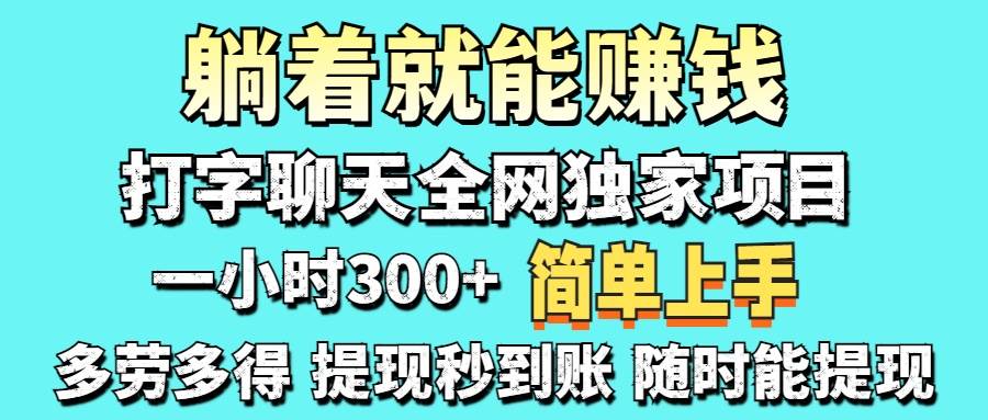 （14308期）打字聊天项目 打字聊天就有米 一天100-1000左右网赚项目-副业赚钱-互联网创业-资源整合南风学院