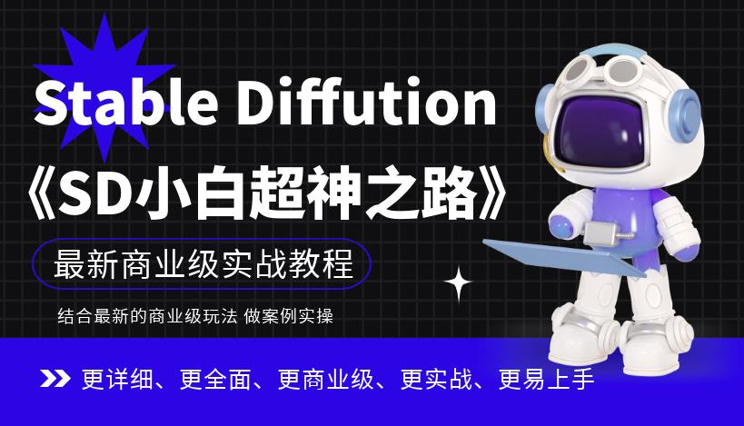 Stable Diffution小白超神之路，超详细AI绘画实操课，手把手带你掌握Stable Diffution商业级玩法网赚项目-副业赚钱-互联网创业-资源整合南风学院