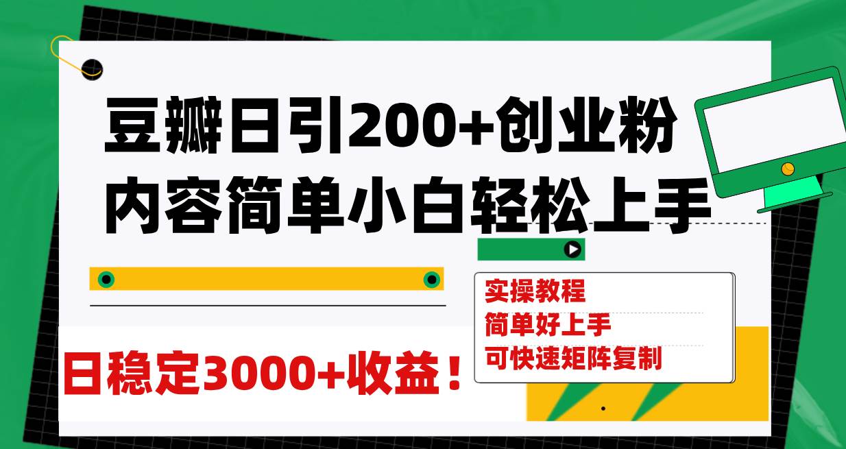 （7693期）豆瓣日引200+创业粉日稳定变现3000+操作简单可矩阵复制！网赚项目-副业赚钱-互联网创业-资源整合南风学院