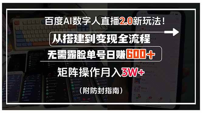 （15555期）百度AI数字人直播2.0新玩法！从搭建到变现全流程，无需露脸单号日赚600…网赚项目-副业赚钱-互联网创业-资源整合南风学院