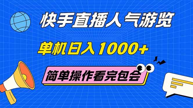 （14935期）快手直播人气游览 单机日入1000+ 简单操作 看完就会网赚项目-副业赚钱-互联网创业-资源整合南风学院