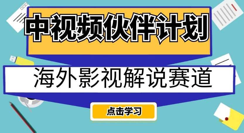 中视频伙伴计划海外影视解说赛道，AI一键自动翻译配音轻松日入200+【揭秘】网赚项目-副业赚钱-互联网创业-资源整合南风学院