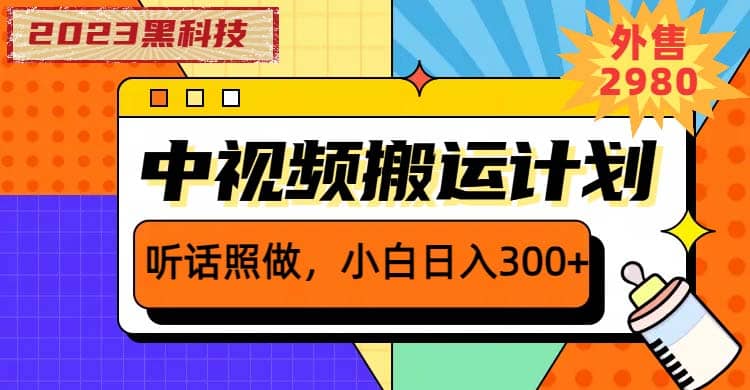 2023黑科技操作中视频撸收益，听话照做小白日入300+的项目网赚项目-副业赚钱-互联网创业-资源整合南风学院