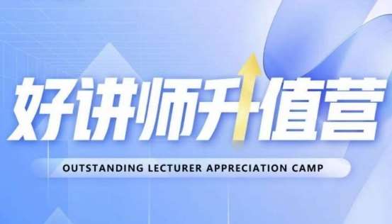 好讲师升值营第十二期，教你从0到1成为明星讲师网赚项目-副业赚钱-互联网创业-资源整合南风学院