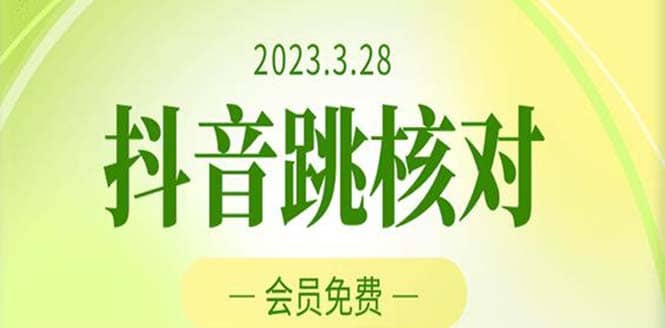 2023年3月28抖音跳核对 外面收费1000元的技术 会员自测 黑科技随时可能和谐网赚项目-副业赚钱-互联网创业-资源整合南风学院