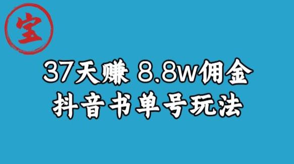 宝哥0-1抖音中医图文矩阵带货保姆级教程，37天8万8佣金【揭秘】网赚项目-副业赚钱-互联网创业-资源整合南风学院