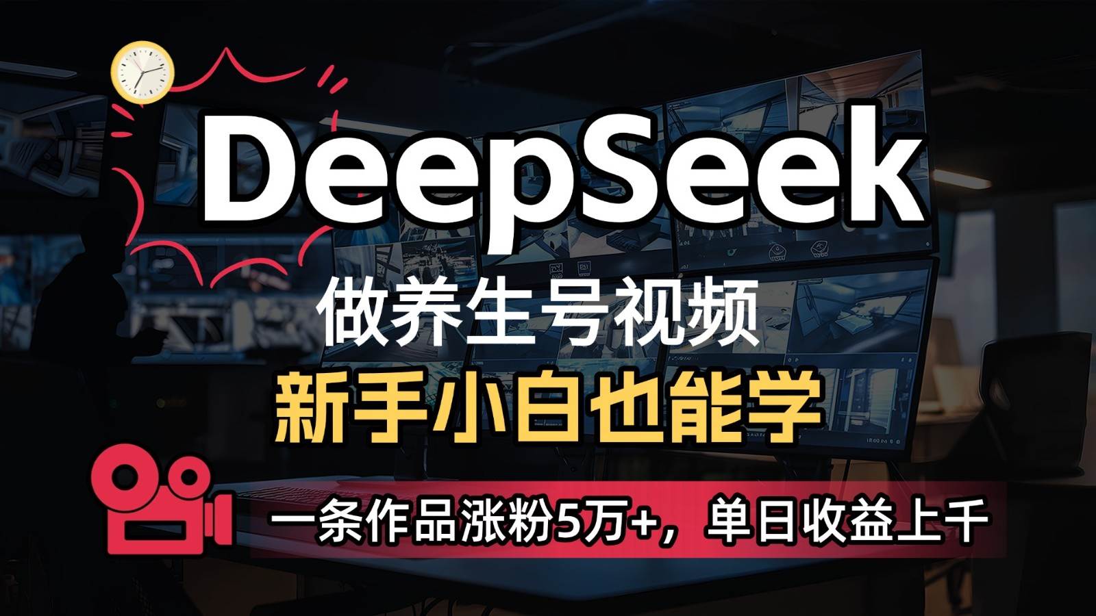 DeepSeek+既梦Ai生成养生视频，5分钟一条，条条爆款，轻松日入300+网赚项目-副业赚钱-互联网创业-资源整合南风学院