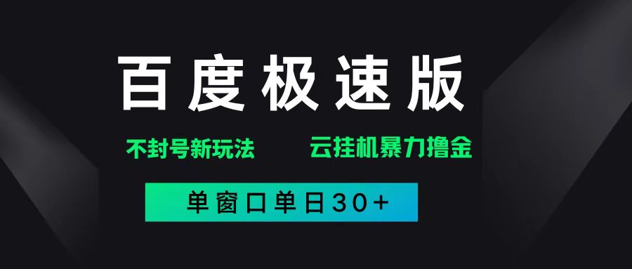 （14902期）百度极速版解决异常玩法，全新暴力撸金，单窗口单日30+网赚项目-副业赚钱-互联网创业-资源整合南风学院
