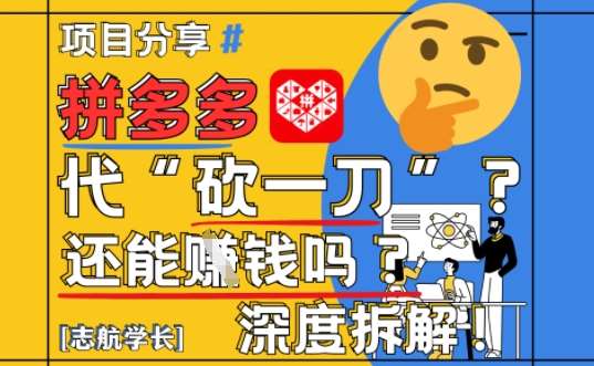 【2025最新】拼多多代坎助力项目深度拆解：还能挣钱吗?全流程玩法网赚项目-副业赚钱-互联网创业-资源整合南风学院