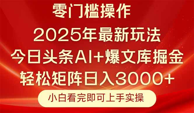 （14870期）今日头条2025年最新玩法，思路简单，复制粘贴，轻松实现矩阵日入3000+网赚项目-副业赚钱-互联网创业-资源整合南风学院