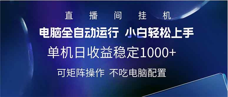 （14490期）2025直播间最新玩法单机日入1000+ 全自动运行 可矩阵操作网赚项目-副业赚钱-互联网创业-资源整合南风学院