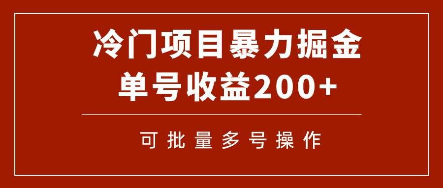 (7606期)冷门暴力项目!通过电子书在各平台掘金,单号收益200+可批量操作(附软件)网赚项目-副业赚钱-互联网创业-资源整合南风学院
