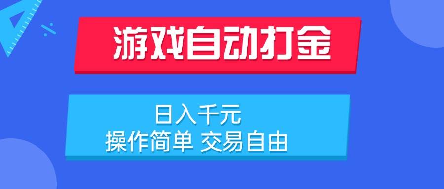 （15368期）游戏自动打金项目，日入千元，操作简单 交易自由网赚项目-副业赚钱-互联网创业-资源整合南风学院