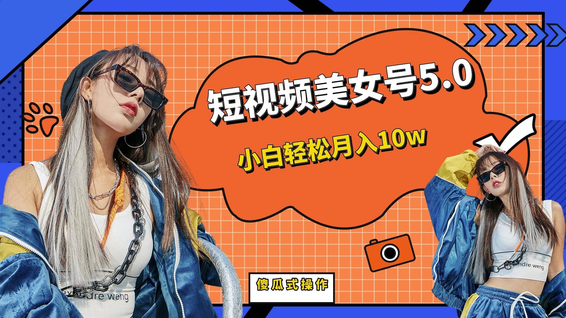 短板视频美女号5.0，小白轻松月入10w网赚项目-副业赚钱-互联网创业-资源整合南风学院