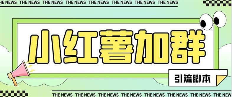 （7928期）【引流必备】最新红书全自动加群引流脚本，解封双手自动引流【引流脚本…网赚项目-副业赚钱-互联网创业-资源整合南风学院