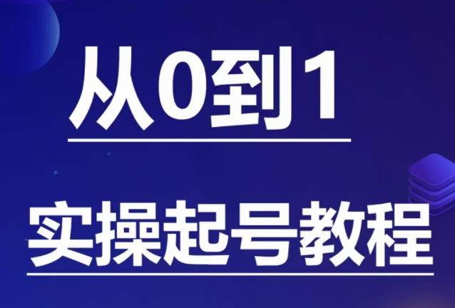 石野·小白起号实操教程，​掌握各种起号的玩法技术，了解流量的核心网赚项目-副业赚钱-互联网创业-资源整合南风学院
