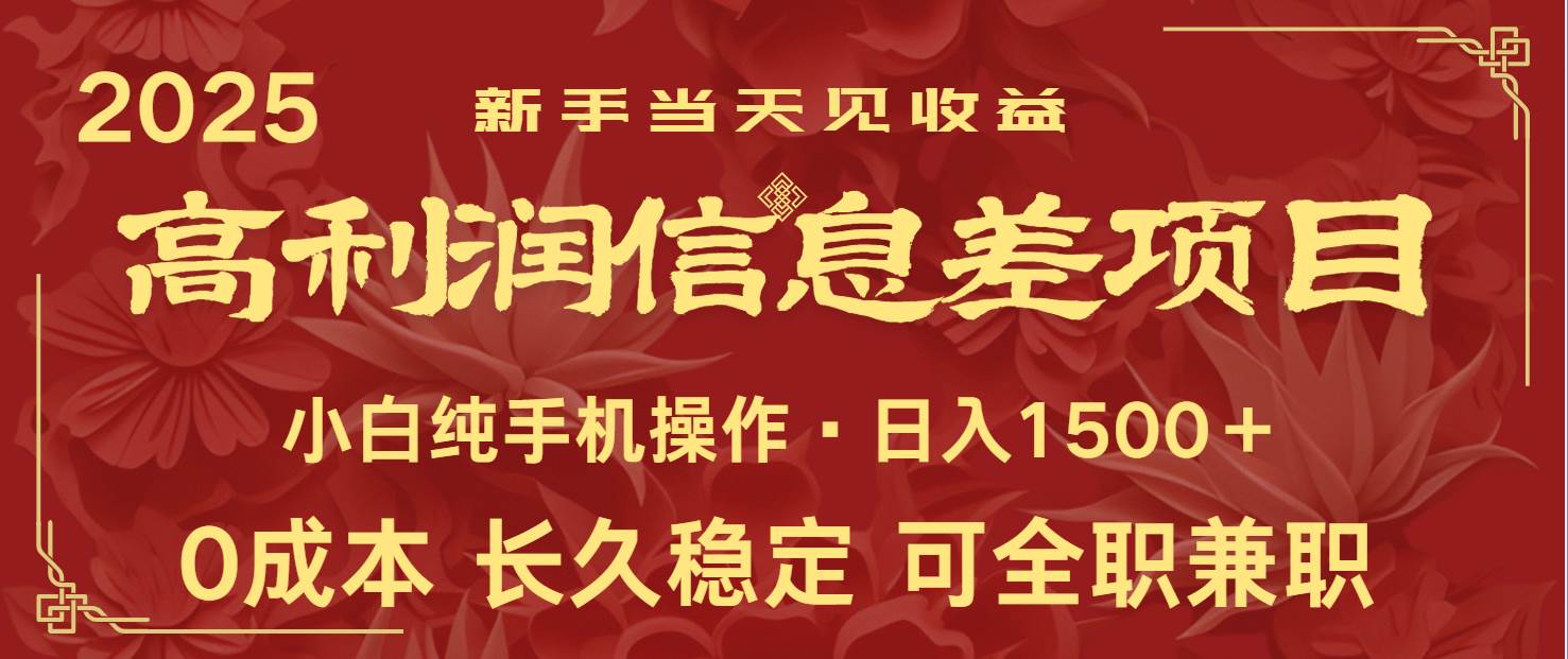 日入2000+ 全网独家 利润超级高的信息差项目 新人当天收益 纯手机操作网赚项目-副业赚钱-互联网创业-资源整合南风学院