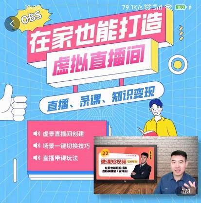 在家也能打造虚拟直播间，obs搭建，场景切换，直播带课（全套教学+工具打包）网赚项目-副业赚钱-互联网创业-资源整合南风学院