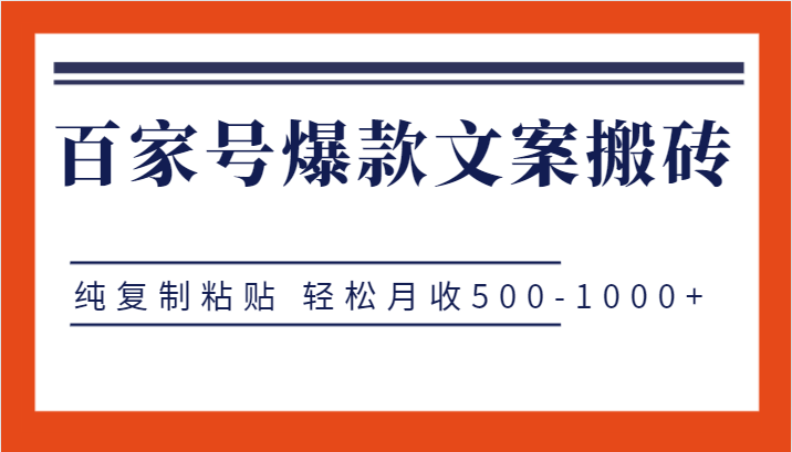 百家号爆款文案搬砖项目，纯复制粘贴 轻松月收500-1000+网赚项目-副业赚钱-互联网创业-资源整合南风学院